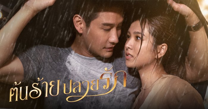 ต้นร้ายปลายรัก เรื่องย่อ ละครช่องวัน31