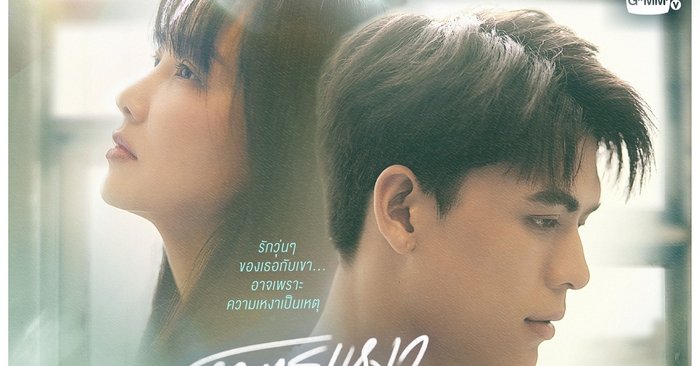 โคตรเหงา เรา 2 คน (Loneliness Society) เรื่องย่อซีรีส์ช่อง GMM25