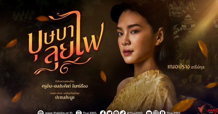 บุษบาลุยไฟ เรื่องย่อละคร ช่องไทยพีบีเอส