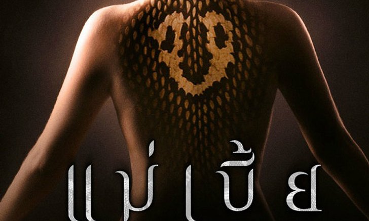 Maebia แม่เบี้ย