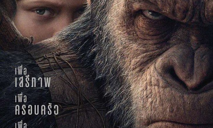 War for the Planet มหาสงครามพิภพวานร