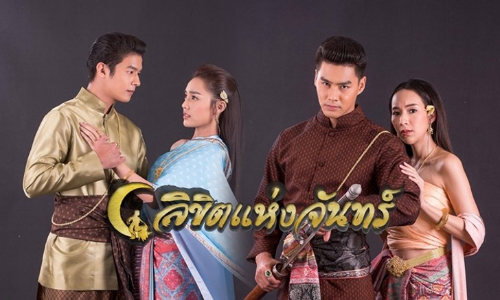 เรื่องย่อละคร ลิขิตแห่งจันทร์ ละครช่อง 3