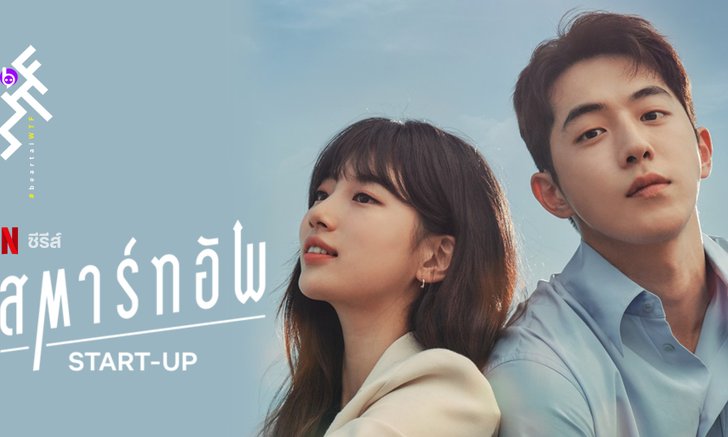 [รีวิวซีรีส์] Start-Up ดราม่ากลมกล่อม ที่จุดไฟในตัวให้ลุกโชน กับความฝันของคนมีไฟ
