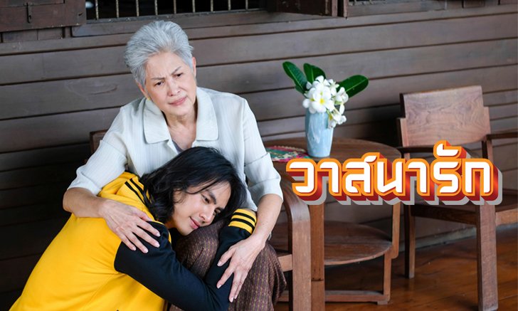 เรื่องย่อละคร วาสนารัก ละครช่อง3