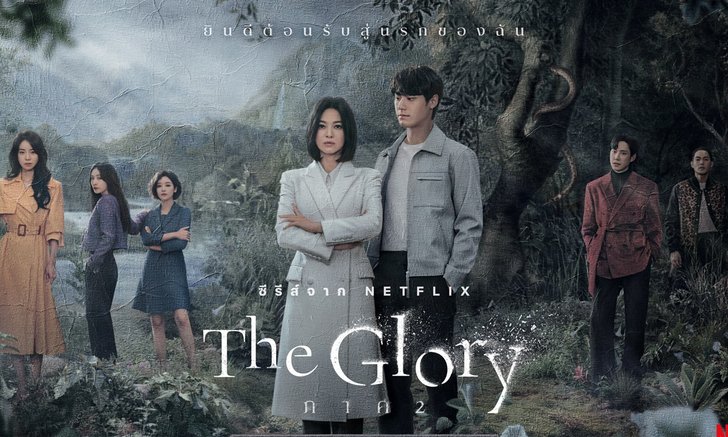 The Glory Ҥ 2 µҧҧ繷ҧ 蹡ҧ鹷ءͤ