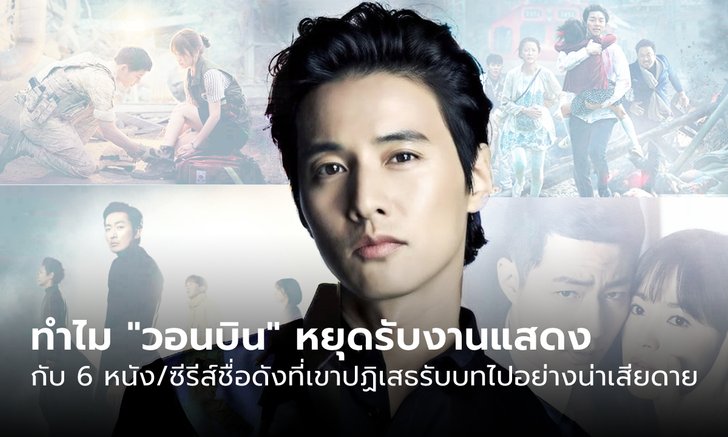 ทำไม “วอนบิน” หยุดงานแสดง กับ 6 หนัง/ซีรีส์ชื่อดังที่เขาปฏิเสธรับบทไปอย่างน่าเสียดาย