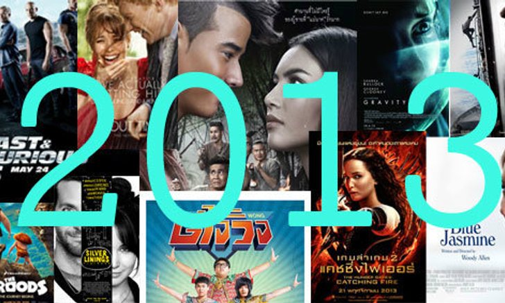 10 หนังที่ดีที่สุดแห่งปี 2013