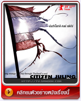 พลเมืองจูหลิง (CITIZEN JULING)