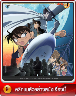 Young Detective Conan : The Lost Ship in the Sky