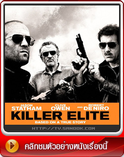 Killer Elite สามโหดโคตรคนพันธ์ดุ
