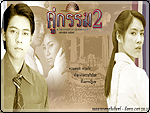 คู่กรรม 2