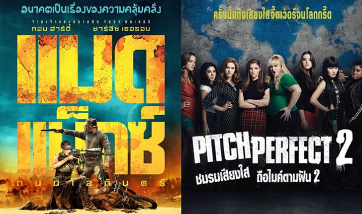 Mad Max: Fury Road พ่ายบนตารางบอกซ์ออฟฟิศให้ Pitch Perfect 2