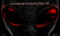 เอเลี่ยนพันธุ์โหดล่ามนุษย์ใน Extraterrestrial