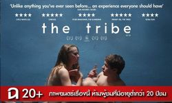 แรง! 18+ The Tribe หนังไร้บทพูดที่เล่าเรื่องผ่าน “เรือนร่าง” ของนักแสดง