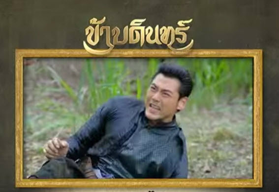 สปอยละครข้าบดินทร์ ตอนที่ 9 จ้าาา