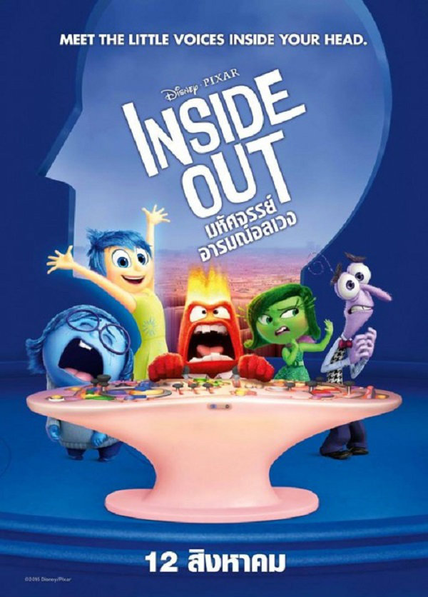 Inside Out มหัศจรรย์อารมณ์อลเวง
