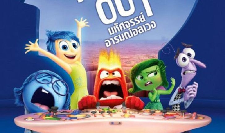 Inside Out มหัศจรรย์อารมณ์อลเวง