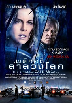 The Trials of Cate McCall พลิกคดีล่าลวงโลก