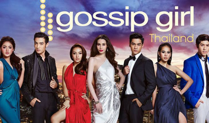 Gossip Girl Thailand เรื่องย่อ ช่อง3