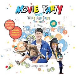 จัดหนัก MOVIE PARTY: Meet & Greet !!  เก้าหัวแตงโม, บู้ เสลอ, ยิปโซ 5 สิงหานี้ !!!