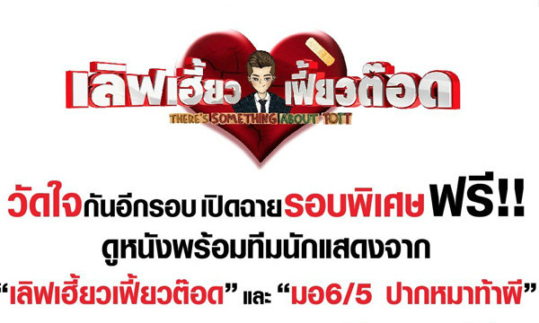 ภาพยนตร์ เลิฟเฮี้ยว เฟี้ยวต๊อด วัดใจกันอีกรอบ เปิดฉายรอบพิเศษฟรี!