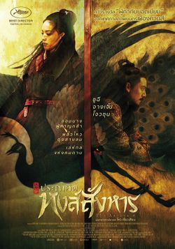 The Assassin ประกาศิต หงส์สังหาร