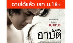 เมเจอร์ฯ ยืนยัน! ภาพยนตร์ อาบัติ ผ่านการพิจารณาเข้าฉายได้แล้ว!!