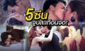 5 ซีนจูบสะเทือนจอแห่งปี 2015