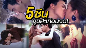 5 ซีนจูบสะเทือนจอแห่งปี 2015