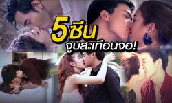 5 ซีนจูบสะเทือนจอแห่งปี 2015