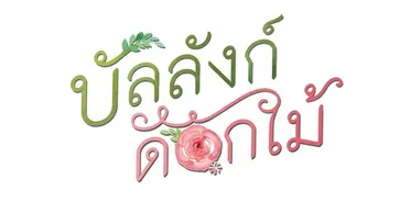 บัลลังก์ดอกไม้ เรื่องย่อ ละคร ช่อง 3