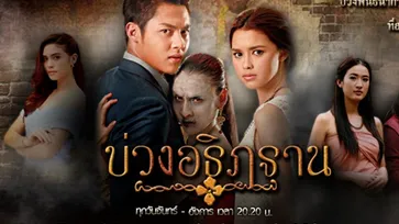 บ่วงอธิฏฐาน ย้อนหลังและเรื่องย่อ ช่อง 3