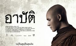 “อาปัติ” คว้ารางวัลโปสเตอร์ภาพยนตร์ไทยยอดเยี่ยม