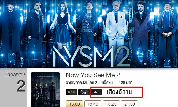 ถือว่าเด็ด! เมเจอร์ฯ ฉาย Now You See Me 2 พากย์เสียงอีสาน