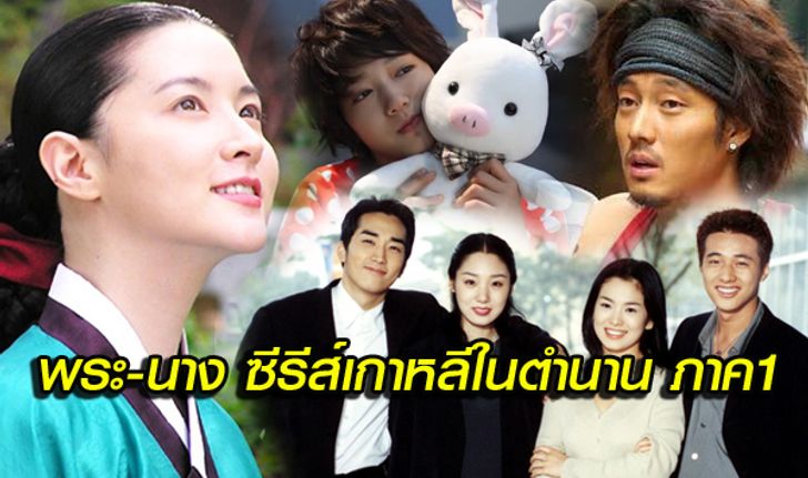 อดีต vs ปัจจุบัน พระ-นาง ซีรีส์เกาหลีในตำนาน ภาค 1