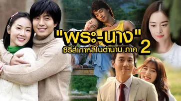 อดีต vs ปัจจุบัน พระ-นาง ซีรีส์เกาหลีในตำนาน ภาค 2