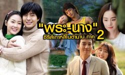 อดีต vs ปัจจุบัน พระ-นาง ซีรีส์เกาหลีในตำนาน ภาค 2