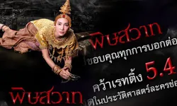 พิษสวาทกันทั้งเมือง! คว้าเรตติ้ง 5.4 สูงที่สุดในประวัติศาสตร์!