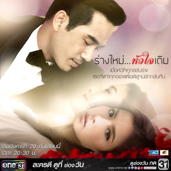 ร่างใหม่หัวใจเดิม