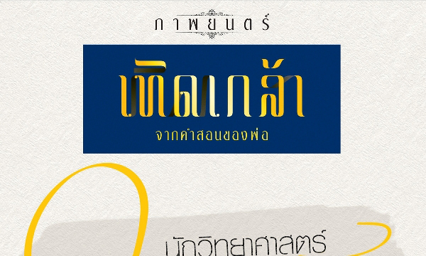 ช่อง 9 พร้อมฉาย "เทิดเกล้า" 9 หนัง 9 คำสอนพ่อ