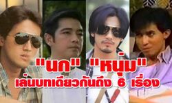 ศรราม-ฉัตรชัย พระเอกที่ได้เล่นบทเดียวกันถึง 6 ครั้ง!