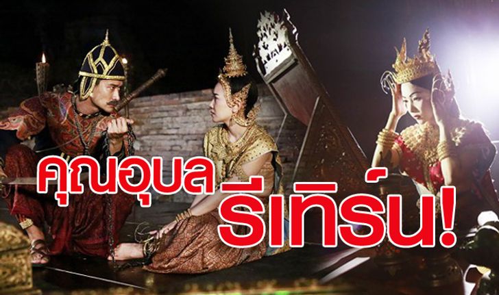 คุณอุบล รีเทิร์น! พิษสวาทกลับมาอีกครั้ง!!