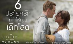 6 ประโยครัก ที่จะทำให้คุณเลิกโสด The Light Between Oceans