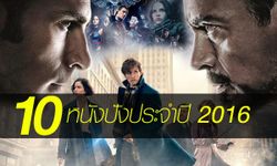 10 หนังปังประจำปี 2016