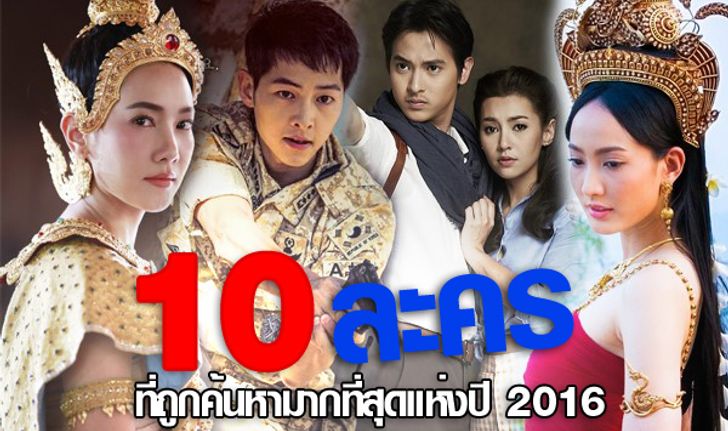 10 อันดับ ละครที่ถูกค้นหามากที่สุดแห่งปี 2016