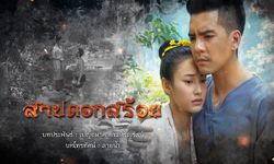 สาปดอกสร้อย เรื่องย่อ ละคร ช่อง 7