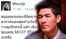 วู้ดดี้ อำลาช่อง 9 ปิดรายการ "วู้ดดี้ เกิดมาคุย" 9 ปีเต็ม!