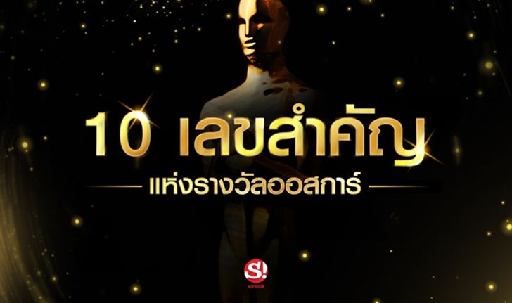 10 เลขสำคัญแห่งรางวัลออสการ์