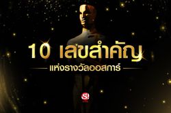 10 เลขสำคัญแห่งรางวัลออสการ์