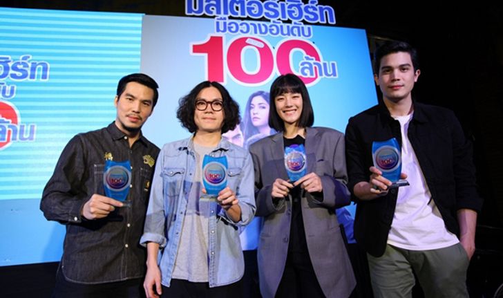 มิสเตอร์เฮิร์ท ฉลอง 100 ล้าน เผยไลน์อัพหนังใหม่อีก 4 เรื่อง